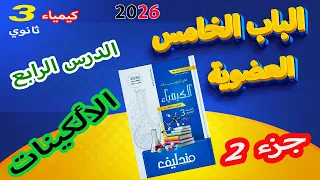 كتاب مندليف كيمياء 3 ثانوي 2026 الباب الخامس العضوية الدرس الرابع الألكينات جزء 2 