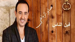 صابر الرباعي فين الناس 