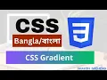 CSS Gradients CSS Bangla Tutorial