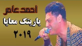 احمد عامر  و ابو حمصه   اغنية  ياريتك معايا واحلي كلام هاتسمعه فى حياتك  دندنها