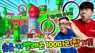 숨어있는 카멜레온 못찾으면 물싸대기?! 메챠 카멜레온 100마리 찾기!