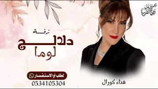زفة لوما دلالج ماتعنينا   كورال   زفة لوما دلالك  جديد    النسخه كامله دندنها