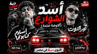   دبة موت   أسد الشوارع    الأوضة ضلمة    إسلام كابونجا   نور التوت                     جودة عالية   دندنها