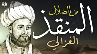 المنقذ من الضلال أبو حامد الغزالي كتاب صوتي كامل مع النص 