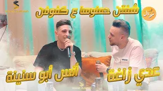 عدي زاغة و أنس ابو سنينه شفتن حملوها ع كفوفن قد بعتها دنيا الهوان أغاني يبحث عنها الجميع  عدي زاغة و أنس ابو سنينه شفتن حملوها ع كفوفن قد بعتها دنيا الهوان أغاني يبحث عنها الجميع