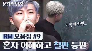 Download (ENG/SPA/IND) Sexy \u0026 Clever Nam Joon Solving A Problem On The Board | BTS RM Problematic Man (9/10) MP3