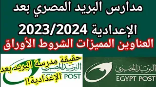 مدارس البريد المصري بعد الإعدادية 2023 2024 الأماكن والمميزات والتنسيق والأوراق المطلوبة فرصة عمل 