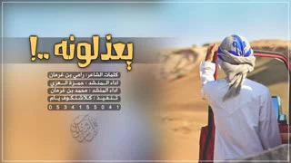 شيلة يعذلونه دندنها