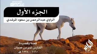 قصه الفارس نمر ابن عدوان 