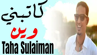 السلطان طه سليمان كاتبني وين 