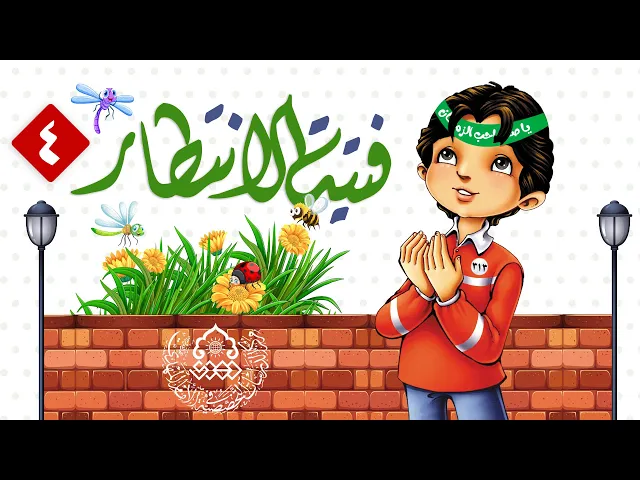 فتية الانتظار (4) - الشيخ حمزة العسكري