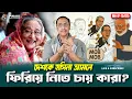 Download Lagu দেশকে হাসিনা আমলে ফিরিয়ে নিতে চায় কারা? চিনে নিন? Pinaki Bhattacharya || The Untold
