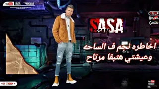 مهرجان مفيش براحه ولا راحه هانوط عليكو بصراحه عصام صاصا 2022 