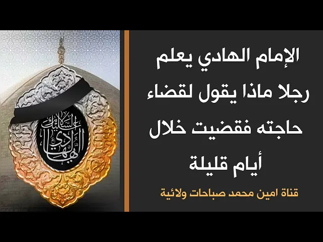 ⁣كنز الإمام الهادي لقضاء الحوائج خلال أيام قليلة وتفرح بقضاء حاجتك.. إستمع للقصة وطبق اذكارها