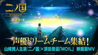 YouTube影片, 內容是第二國度 的 主題曲「MOIL」須田景凪（電影版）