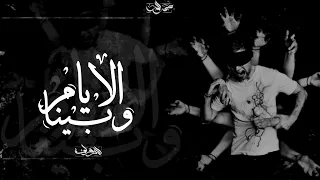 ElDawly Bena El Ayam محمد الدولي بينا الايام Official Music Video 