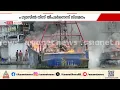 കൊല്ലം കാവനാട് മത്സ്യബന്ധന ബോട്ടുകള്‍ക്ക് തീപിടിച്ചു