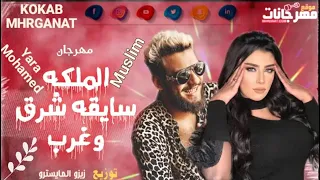 مهرجان الملكه سايقه شرق و غرب هاتفرقونا ريحتونا والله خنقتونا غناء مسلم و يارا مهرجانات2021 