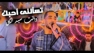 محمود سبايسى الجديد شديد 2025 تسألنى احبك وانت سيد الكل جديد2025 الخليجى هنا وبس  محمود سبايسى الجديد شديد 2025 تسألنى احبك وانت سيد الكل جديد2025 الخليجى هنا وبس