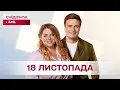 Lagu Сніданок з 1+1 Онлайн! за 18 листопада