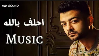 احلف بالله موسيقي بالكلمات Ahlef Bellah Music Lyrics 