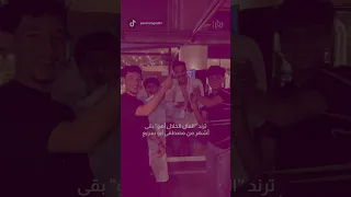 ترند المال الحلال أهو بقى أشهر من مصطفى أبو سريع رؤيا رؤيامصر 