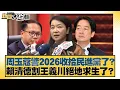 Lagu 周玉蔻警2026收拾民進黨了？賴清德割王義川絕地求生了？【#新聞大白話】20251108-９｜#王鴻薇 #何景榮 #詹江村 @tvbstalk