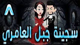 سجينة جبل العامري الحلقه 8 حكايه و روايه توتا 