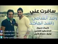 جديد وليد الشامي وراشد الماجد سافرت وعيوني 2013