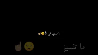 ما تنسيني لحبي الله اشترك بل قناة وفعلو الجرس ليصلكم كل جديد 