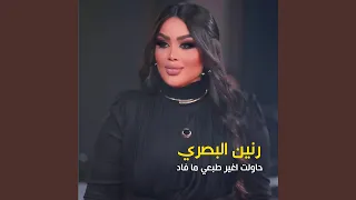                      حاولت اغير طبعي دندنها