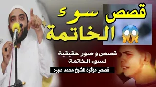 الحرامي الذي أبكي الملايين قصة مرعبة تقشعر لها القلوب عن سوء الخاتمه للشيخ محمد صبره 