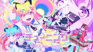 YouTube影片, 內容是BanG Dream！YUME∞MITA 的 「チューニング」夢限大みゅーたいぷ