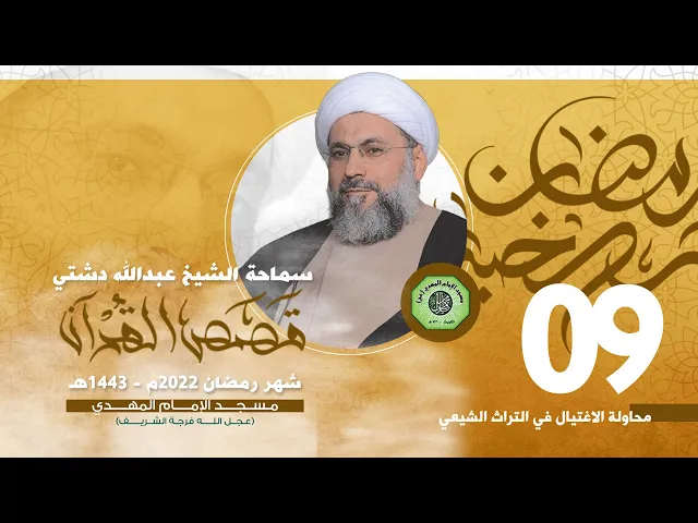 ⁣محاولة الاغتيال في التراث الشيعي - الحلقة التاسعة | الشيخ عبدالله دشتي