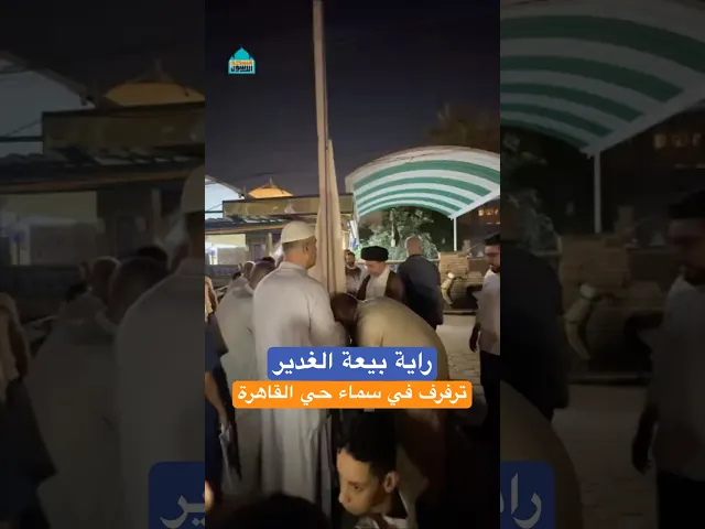⁣راية بيعة الغدير ترفرف في سماء حي القاهرة ببغداد - مسجد آل الرسول ١٤٤٦ هـ