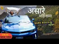 Download Lagu ASARE MAHINAMA New Nepali Song | असारे महिनामा | SARU DEUJA | DEEPAK LAMICHHANE | MAGNA LAMICHHANE