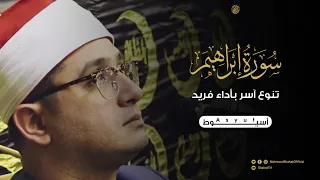 تنوع نادر بأداء فريد من سورة إبراهيم للشيخ محمود الشحات أنور أسيوط صعيد مصر 