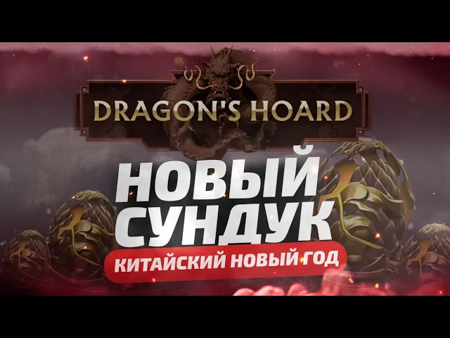ДАР ДРАКОНА 2024 - НОВЫЙ СУНДУК И КОНВЕРТЫ В DOTA 2