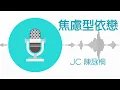 焦慮型依戀 - JC 陳詠桐 (伴奏)