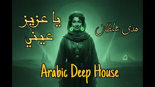هدى سلطان   يا عزيز عيني                                         دندنها