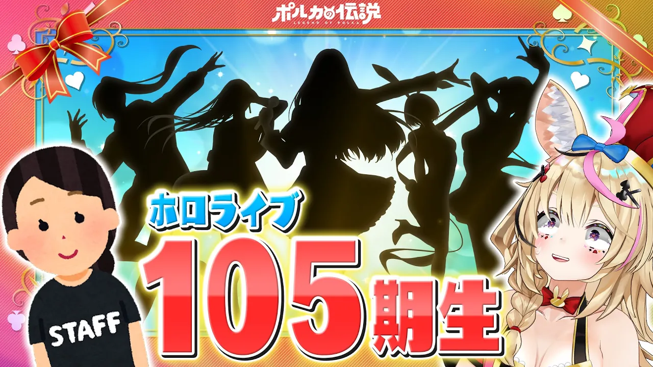 【ポルカの伝説】初めまして私たちホロライブ105期生