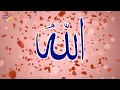 Download Lagu يا خالق الوجود.. أناشيد أسماء الله الحسنى بأروع الأصوات