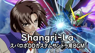 Shangri La スパロボDDカスタムサントラ用BGM 