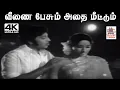 Lagu Veenai Pesum K.J.யேசுதாஸ் B.S.சசிரேகா பாடிய பாடல் வீணை பேசும் அதை மீட்டும்