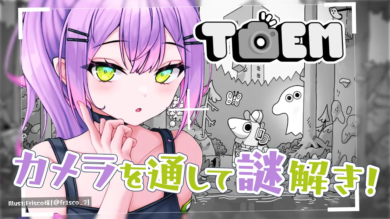 【TOEM】カメラを使ってまったり謎解きゲーム【常闇トワ/ホロライブ】