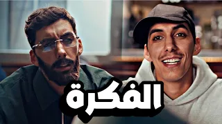 الحلقة 3 - الفكرة