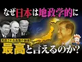 Download Lagu なぜ日本は地政学的に最高といえるのか？