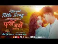 Download Lagu PARKHI BASE TIMILAI TITLE SONG -Pramod Kharel/Annu Chaudhary -Kiran Shrestha, Rakshya Budhathoki