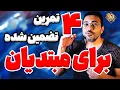 Download Lagu آموزش خوانندگی با چهار تمرین راحت تضمین شده صداسازی برای مبتدیان با نتایج حیرت انگیز