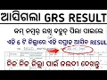 Download Lagu ଆସିଗଲା GRS RESULT 2025//GRS District Wise Result//GRS Result Published